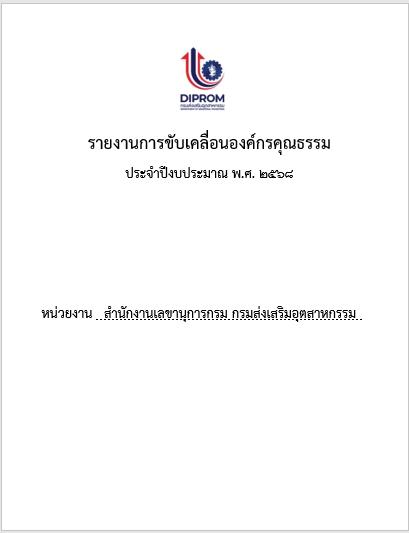 สำนักงานเลขานุการกรม กรมส่งเสริมอุตสาหกรรม เผยแพร่เอกสาร สื่อ องค์ความรู้ จากการดำเนินการเป็นองค์กรคุณธรรมต้นแบบ 2568