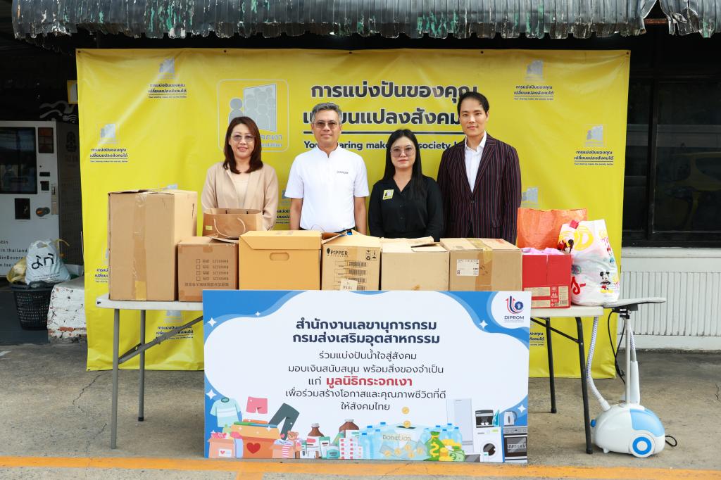 สำนักงานเลขานุการกรม กรมส่งเสริมอุตสาหกรรม จับมือ JC&CO เปิดพลังบุญ! จัดกิจกรรมบริจาคสิ่งของเหลือใช้ สมทบทุนโครงการ “จ้างวานข้า” มูลนิธิกระจกเงา