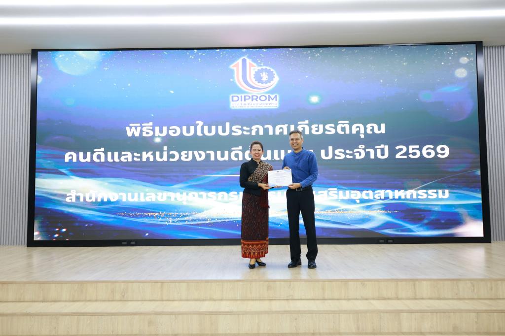 สำนักงานเลขานุการกรม กรมส่งเสริมอุตสาหกรรม จัดพิธีมอบรางวัล “คนดีต้นแบบ – หน่วยงานดีต้นแบบ” ประจำปี 2569 เดินหน้าขับเคลื่อนองค์กรคุณธรรมอย่างยั่งยืน