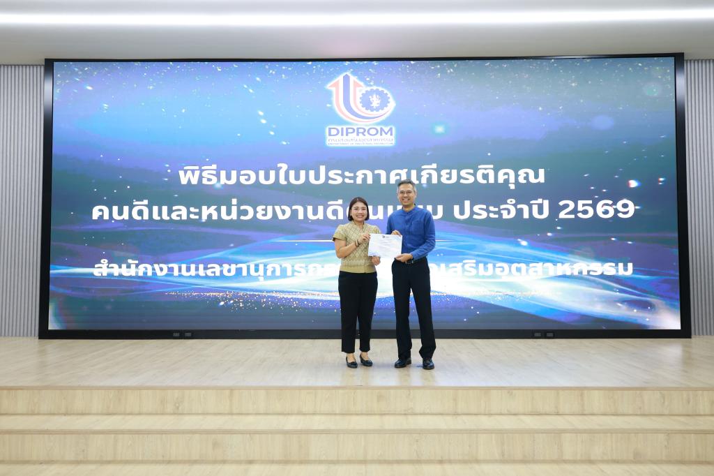 สำนักงานเลขานุการกรม กรมส่งเสริมอุตสาหกรรม จัดพิธีมอบรางวัล “คนดีต้นแบบ – หน่วยงานดีต้นแบบ” ประจำปี 2569 เดินหน้าขับเคลื่อนองค์กรคุณธรรมอย่างยั่งยืน