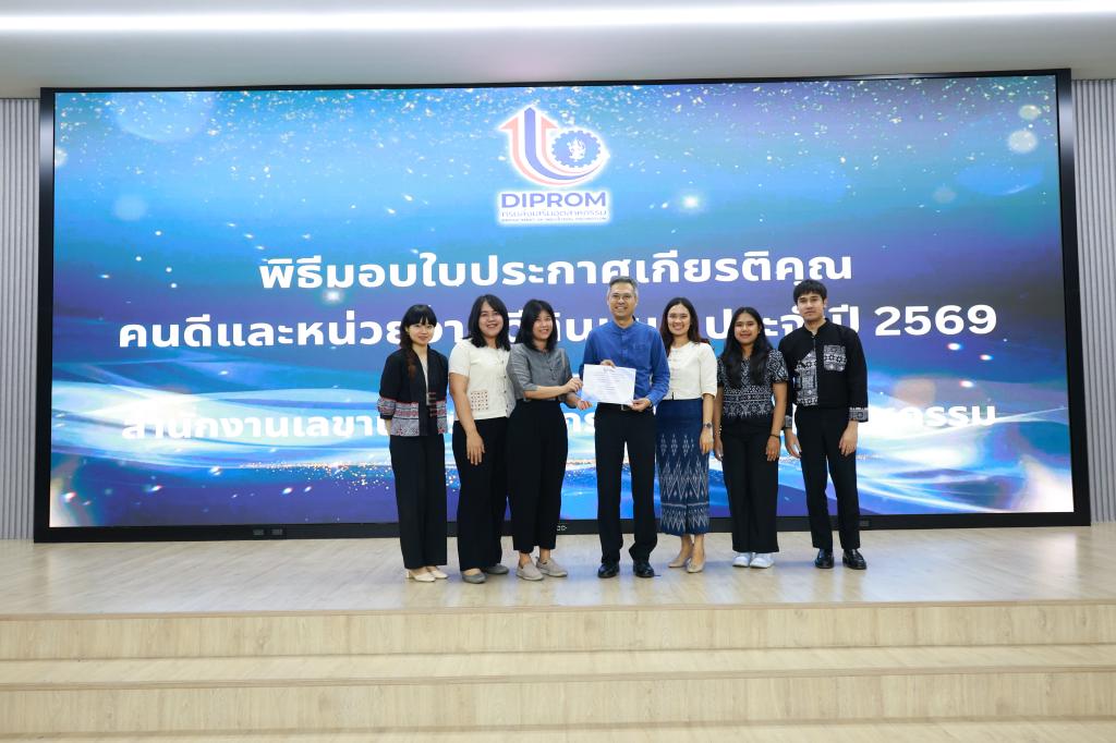สำนักงานเลขานุการกรม กรมส่งเสริมอุตสาหกรรม จัดพิธีมอบรางวัล “คนดีต้นแบบ – หน่วยงานดีต้นแบบ” ประจำปี 2569 เดินหน้าขับเคลื่อนองค์กรคุณธรรมอย่างยั่งยืน
