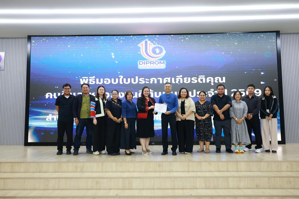 สำนักงานเลขานุการกรม กรมส่งเสริมอุตสาหกรรม จัดพิธีมอบรางวัล “คนดีต้นแบบ – หน่วยงานดีต้นแบบ” ประจำปี 2569 เดินหน้าขับเคลื่อนองค์กรคุณธรรมอย่างยั่งยืน