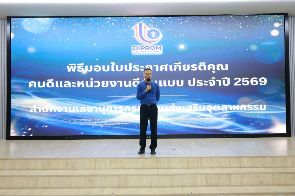 สำนักงานเลขานุการกรม กรมส่งเสริมอุตสาหกรรม จัดพิธีมอบรางวัล “คนดีต้นแบบ – หน่วยงานดีต้นแบบ” ประจำปี 2569 เดินหน้าขับเคลื่อนองค์กรคุณธรรมอย่างยั่งยืน