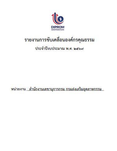 สำนักงานเลขานุการกรม กรมส่งเสริมอุตสาหกรรม เผยแพร่เอกสาร สื่อ องค์ความรู้ จากการดำเนินการเป็นองค์กรคุณธรรมต้นแบบ 2569