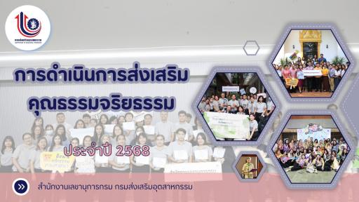 สำนักงานเลขานุการกรม กรมส่งเสริมอุตสาหกรรม เผยแพร่เอกสาร สื่อ องค์ความรู้ จากการดำเนินการเป็นองค์กรคุณธรรมต้นแบบ 2568