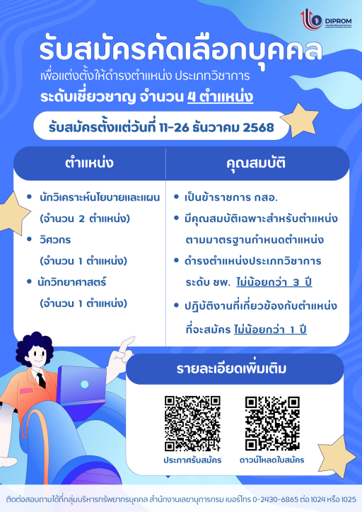 เปิดรับสมัครคัดเลือกเพื่อแต่งตั้งให้ดำรงตำแหน่ง ประเภทวิชาการ ระดับเชี่ยวชาญ ตั้งแต่วันที่ 11-26 ธันวาคม 2568