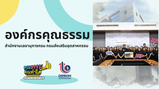 สำนักงานเลขานุการกรม กรมส่งเสริมอุตสาหกรรม เผยแพร่เอกสาร สื่อ องค์ความรู้ จากการดำเนินการเป็นองค์กรคุณธรรมต้นแบบ 2569