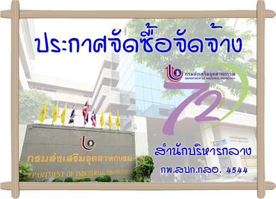 ประกาศประกวดราคาซื้อครุภัณฑ์คอมพิวเตอร์ งานพัฒนาระบบเครือข่าย เครื่องแม่ข่ายสารสนเทศ กสอ. จำนวน 11 รายการ ด้วยวิธีประกวดราคาอิเล็กทรอนิกส์ (Electronic Bidding : e-bidding)