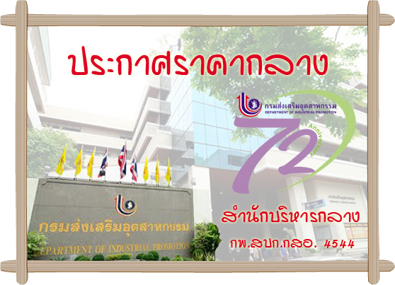 ประกาศราคากลางจ้างปรับปรุงอาคารและสิ่งก่อสร้างศูนย์ส่งเสริมอุตสาหกรรมภาคที่ 3 ด้วยวิธีประกวดราคาอิเล็กทรอนิกส์ (Electronic Bidding : e-bidding)